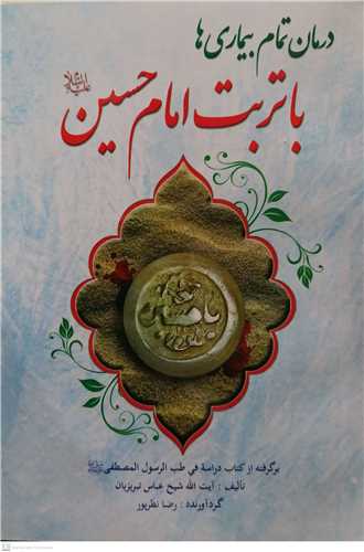 درمان تمام بيماري ها با تربت امام حسين (ع)