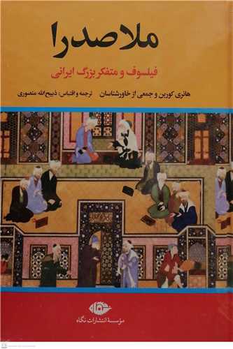 ملاصدرا  فيلسوف و متفکر بزرگ ايراني