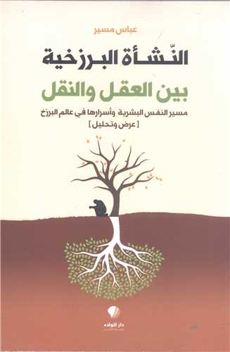النشا البرزخيه بين العقل و النقل