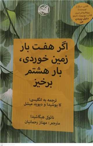 اگر هفت بار زمين خوردي با ر هشتم برخيز