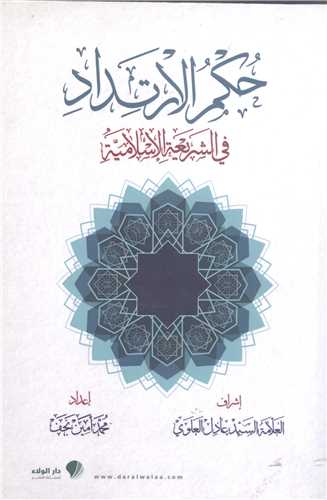 حکم الارتداد في  الشريعه الاسلاميه
