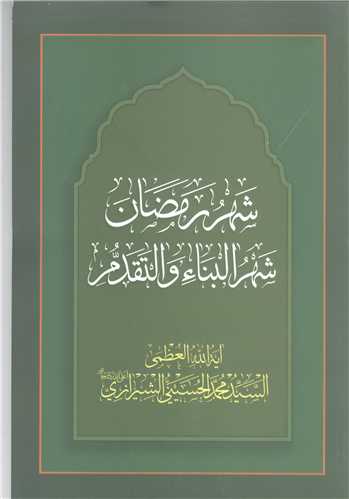 شهر رمضان  شهر البناء و التقدم