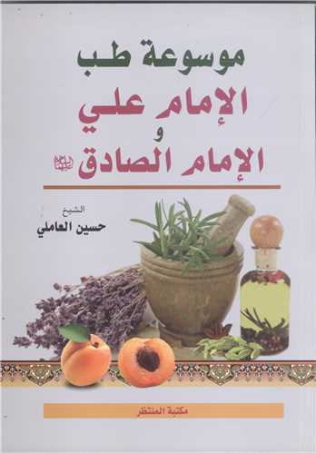 موسوعه طب الامام علی