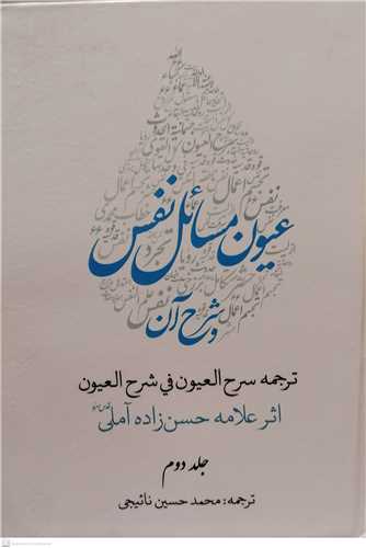 عیون مسائل نفس و شرح آن - 2جلدی / ترجمه سرح العیون فی شرح العیون