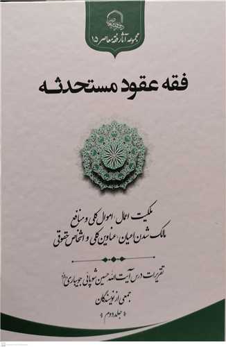 فقه عقود مستحدثه - جلد دوم تقریرات درس آیت الله حسین شوپائی جویباری