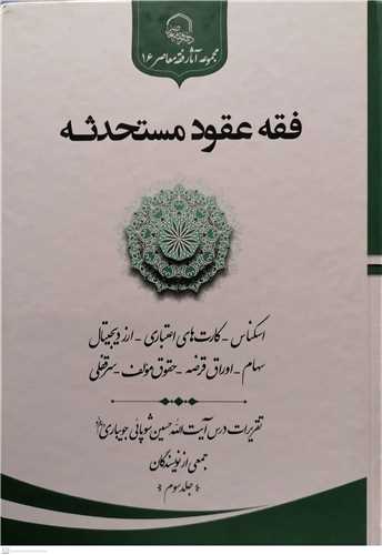 فقه  عقود مستحدثه - جلد سوم تقریرات درس آیت الله حسین شوپائی جویباری