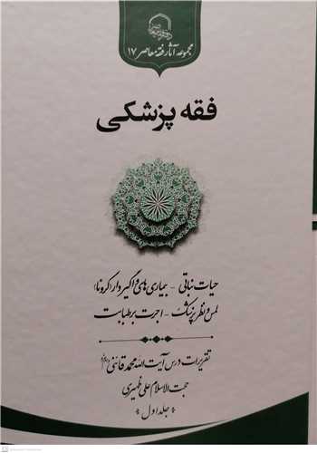 فقه پزشکی -  جلد اول تقریرات درس آیت الله محمد قائنی