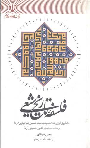 فلسفه تاريخ  شيعي