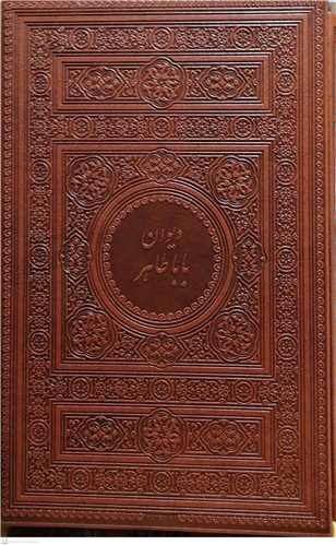 دیوان بابا طاهر - قابدار  چرمی به خط ابراهیم سلیمانی