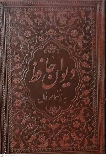 دیوان حافظ  قابدار - همراه با فالنامه  کامل  جیبی خط تحریر