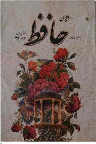 دیوان حافظ  -قابدار همراه فالنامه  سفید