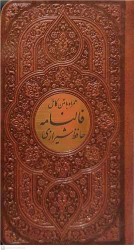 فالنامه حافظ  شيرازي  همراه با متن کامل - پالتويي