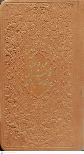 فالنامه حافظ  شيرازي  همراه با متن کامل - پالتويي
