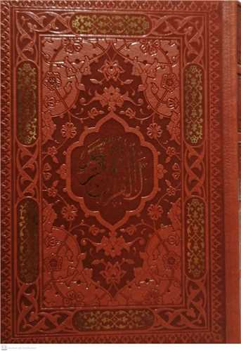 القرآن الکريم - بدون قاب جيبي چرمي