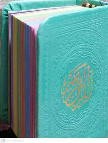 القرآن الکريم - لقمه اي  رنگي