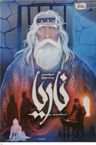ناریا سرزمین  وارونه