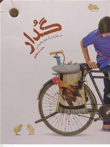 گدار خاطرات یک دهه شصتی