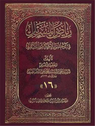 رياض المسائل (الرياض) - 14 جلدي