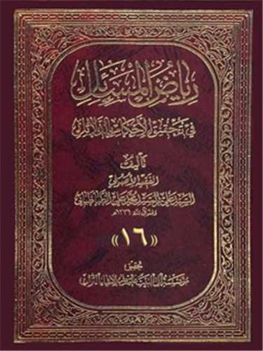 رياض المسائل في تحقيق الاحکام بالدلائل  - 16 جلدي