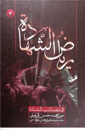 ریاض الشهاده فی مصائب الساده -3جلدی