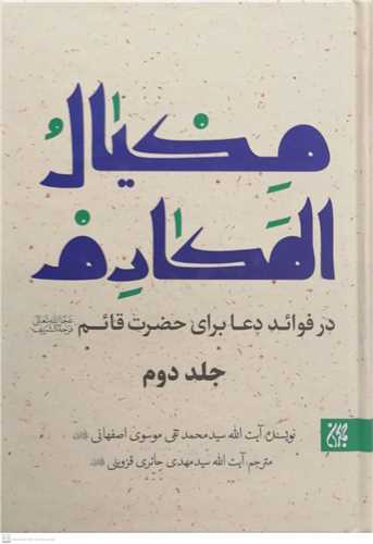 مکيال المکارم -2جلدي