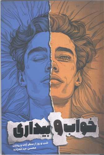 خواب و بيداري