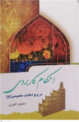 احکام  کاربردي  در پرتو احاديث معصومين  (ع)