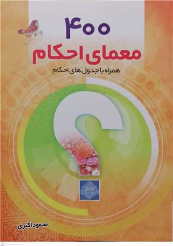400 معمای احکام  همراه با جدول های احکام