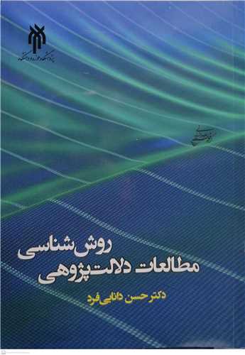 روش شناسي مطالعات دلالت پژوهي