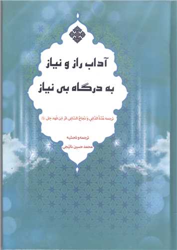 آداب  راز  و نياز به درگاه بي نياز- ترجمه  العده الداعي