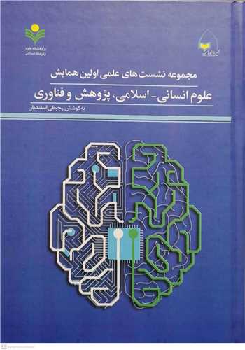 مجمو عه نشست هاي علمي اولين همايش علوم  انساني