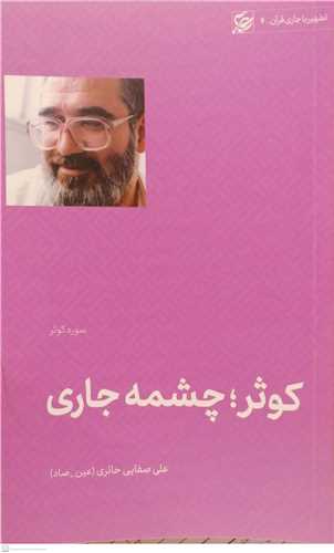 کوثر  چشمه جاري (سوره کوثر) - تطهير با جاري قرآن 6