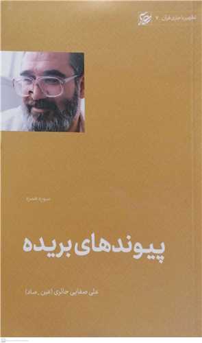 پيوند هاي بريده (سوره همزه) - تطهير با جاري قرآن 7