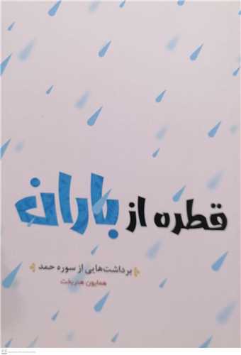 قطره از باران