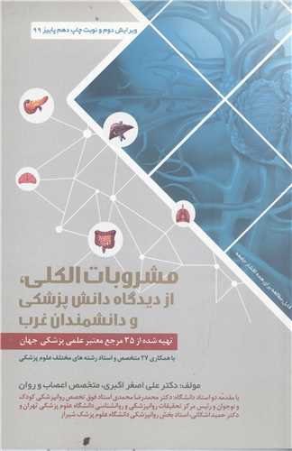 مشروبات الکلي  از ديدگاه دانش پژشکي و دانشمندان غرب