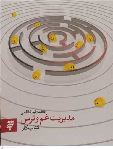 مدیریت غم و ترس