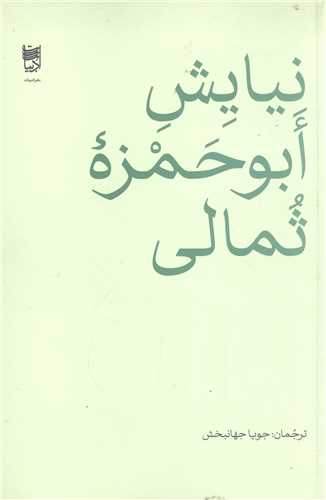 نيايش ابوحمزه  ثمالي