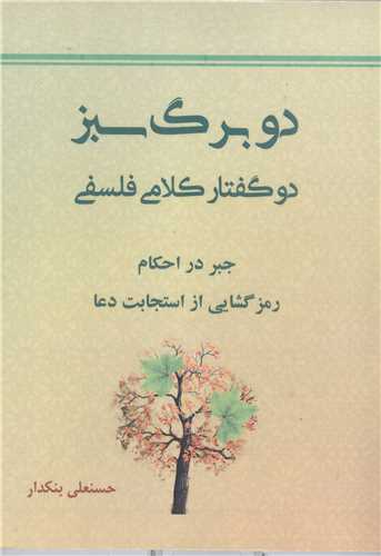 دو برگ سبز  دوگفتار کلامي فلسفي جبر در احکام رمز گشايي از