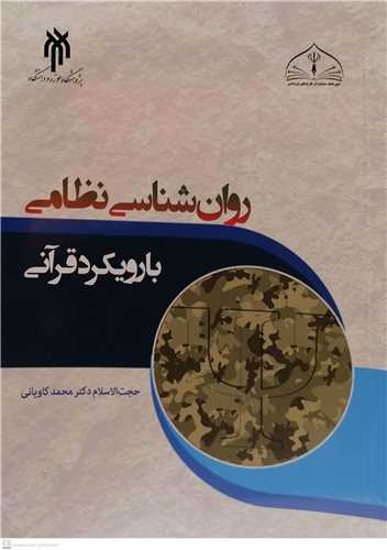 روان شناسي نظامي بارويکرد قرآني