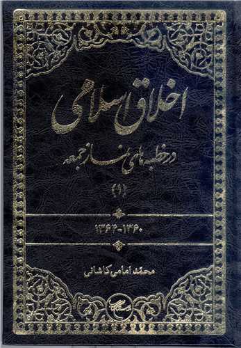 اخلا ق اسلامي  در خطبه هاي نماز جمعه - ج1 ***
