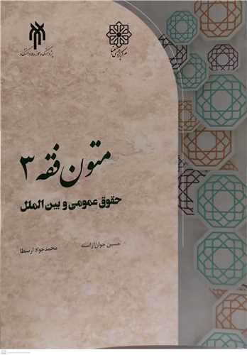 متون فقه  3 حقوق عمومی و بین المللی