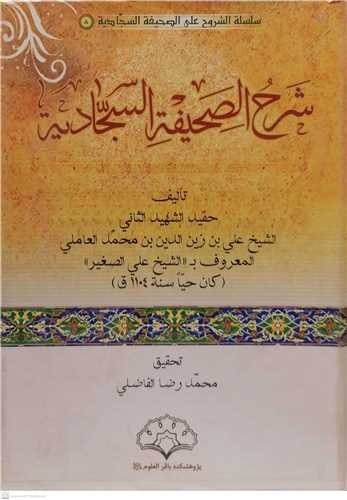 شرح الصحیفه السجادیه - ج8