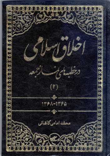 اخلا ق اسلامي  در خطبه هاي نماز جمعه - ج2 ***