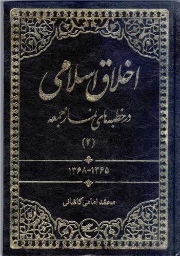 اخلا ق اسلامی  در خطبه های نماز جمعه - ج2