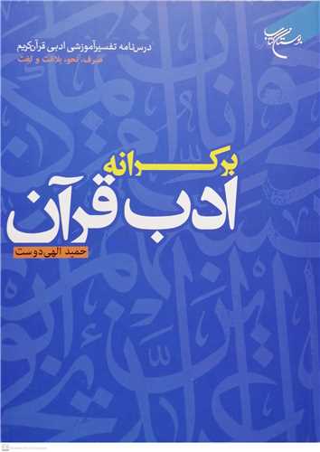 برکرانه ادب قرآن