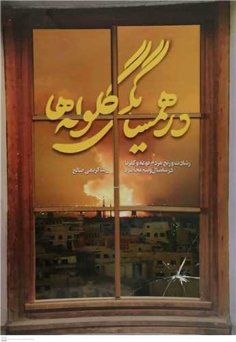 در همسایگی گلوله ها