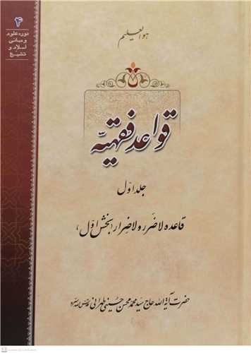 قواعد فقهيه -جلد اول