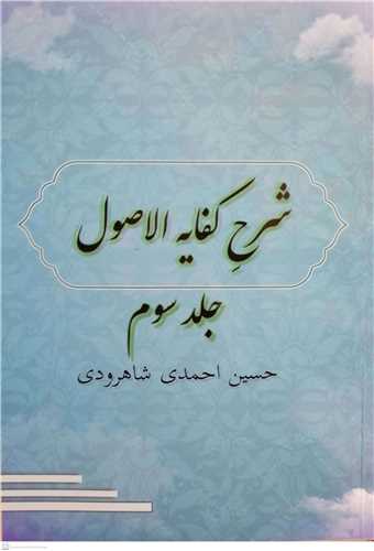 شرح کفایه الاصول - ج3