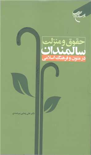 حقوق و منزلت سالمندان در متون و فرهنگ اسلامی