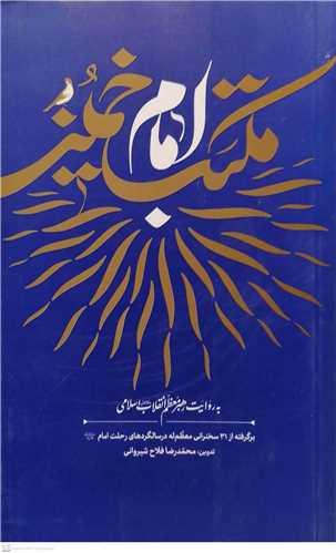 مکتب امام خمینی  ره